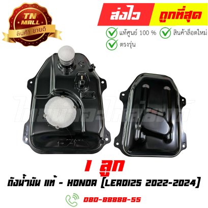 ถังน้ำมัน Lead125 ปี2022-2024 แท้ศูนย์ ยี่ห้อ Honda  By ไทยนำอะไหล่ยนต์